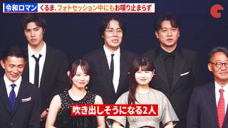 令和ロマン・くるま、フォトセッション中にもお喋り止まらず　おひなさま、本望あやかも吹き出しそうになる