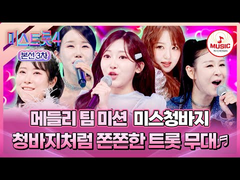 [#미스트롯4/본선3차] 함께 회춘~💞 김용빈과 함께한 청춘 맛집😋 미스청바지의 메들리 팀 미션 무대♪ #TVCHOSUNMUSIC (TV CHOSUN 260129 방송)