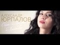 Александр Юрпалов - Она Лила Любовь (ЛИЛА ) 