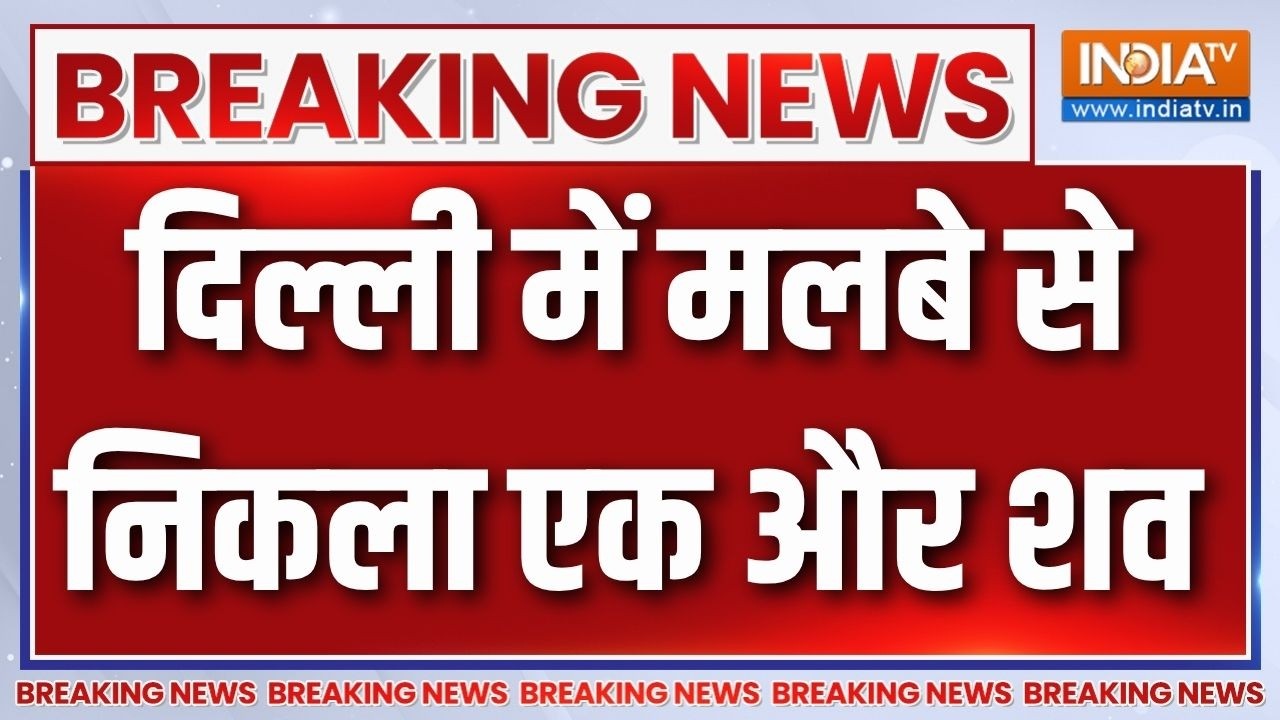 Delhi Building Collapsed: दिल्ली बिल्डिंग हादसे में अब तक 6 लोगों की म?