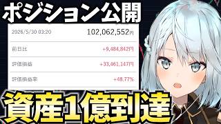 ねるめろ資産1億に到達！今のポジション公開＆株初心者の方にも分かるように話す【株Live】