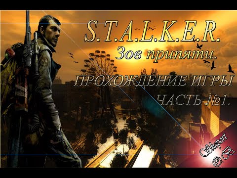 Прохождение игры STALKER - Зов Припяти. Часть №1.