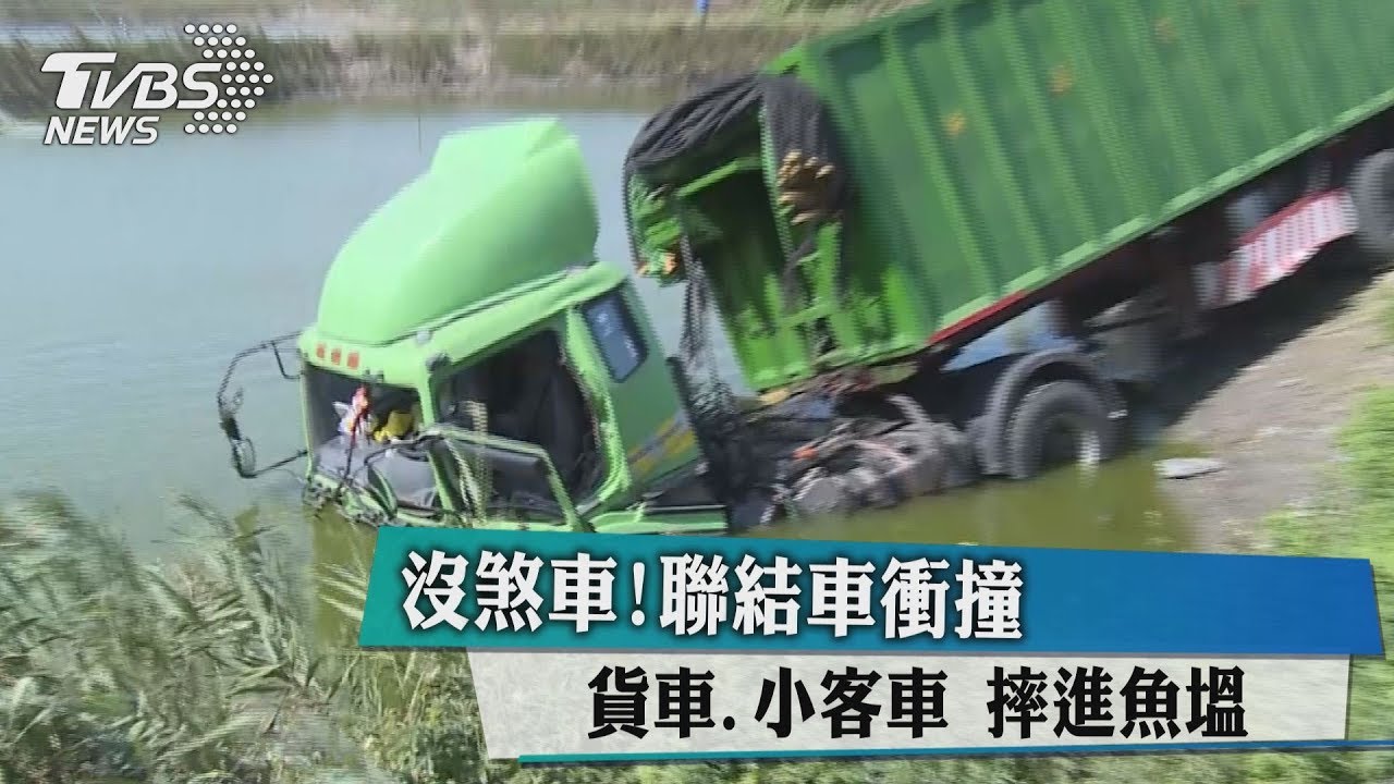 沒煞車!聯結車衝撞貨車、小客車 摔進魚塭