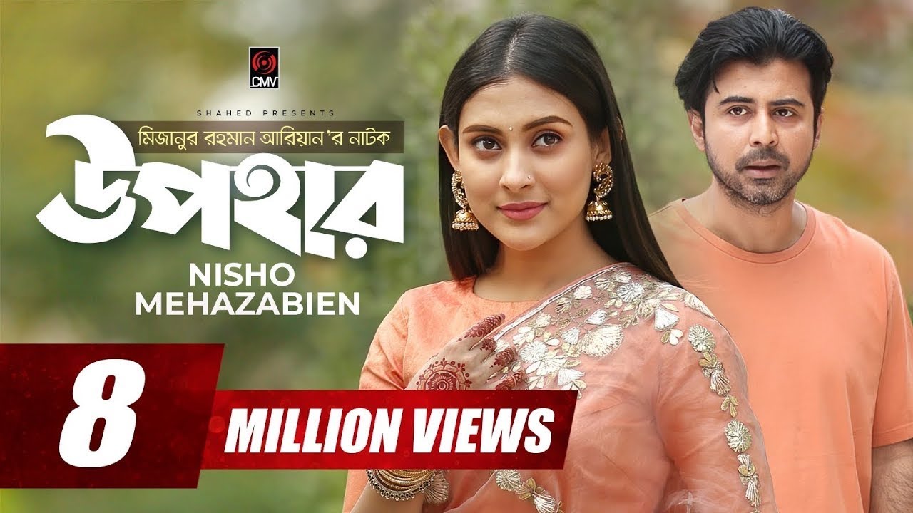 UPOHAR | উপহার | Bangla Natok | Afran Nisho | Mehazabien | Mizanur Rahman Aryan | Bangla Natok 2020