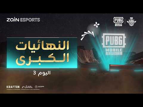 نهائيات بطولة PMNC Wildcard سنة 2026 نسخة الربيع - اليوم 3