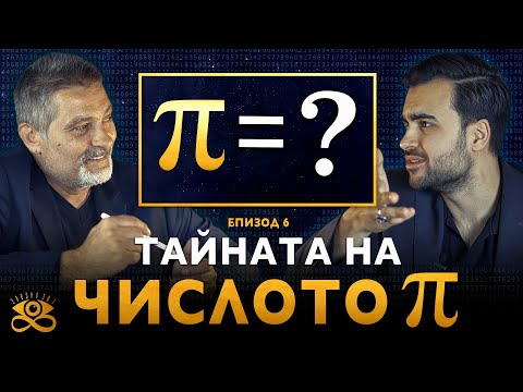 Тайната на Числото Пи и Безкрайната Хиперсфера в нас - ЗАЕДНО ЗА 1: Епизод 6