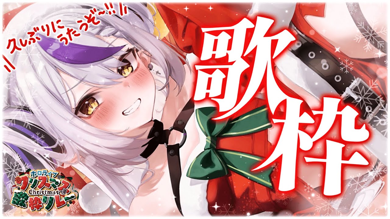 🛸【歌枠】 ✧︎SINGING! ✧︎何がハッピーですか？ #ホロクリスマス歌枠リレー【ラプラス・ダークネス/ホロライブ】💜