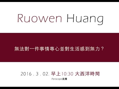 第九十四集 無法對一件事情專心並對生活感到無力?