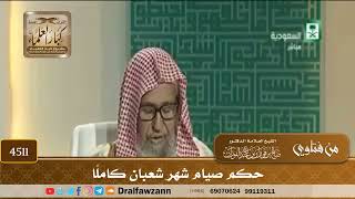 [4511] حكم صيام شهر شعبان كاملًا - صالح الفوزان