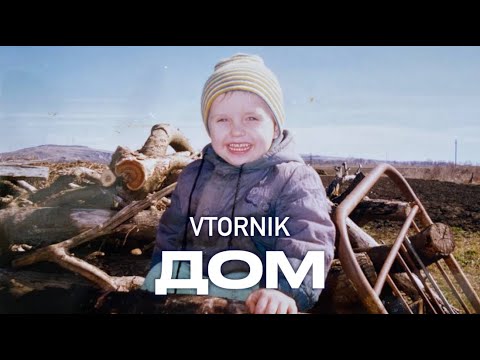 VTORNIK - Дом (Official Music Video, 2022)