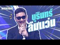 เกือบยกกองเพราะพี่บุรินทร์ลืมแว่น 