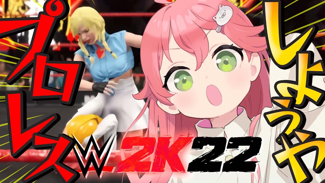【 WWE2K22 】ホロメン(？)とプロレスをする、にぇ！！！！！！！！！【ホロライブ/さくらみこ】