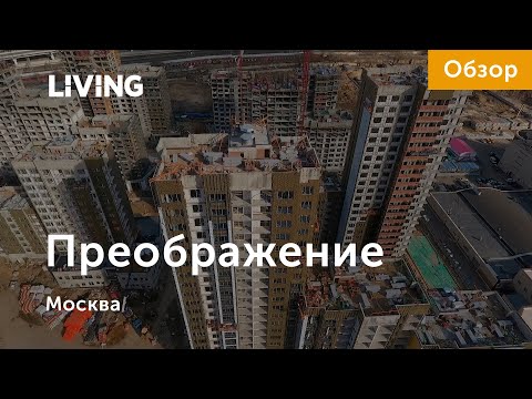 ЖК «Преображение»: рядом с метро и промзоной