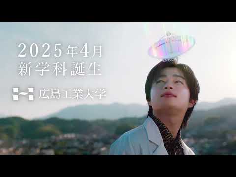 広島工業大学 CM「地味にスゴいぞ！ 広工大 包括連携篇」