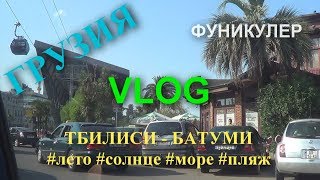 ГРУЗИЯ VLOG| ТБИЛИСИ-БАТУМИ| ЕДЕМ НА МОРЕ| День 9