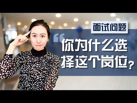 , title : '【面试必考题】为什么选择这个岗位？这才是面试官最想听到的答案'