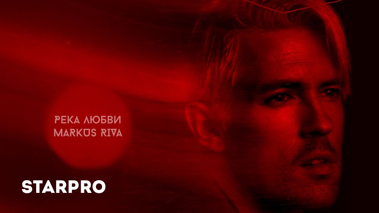 Markus Riva — Река любви