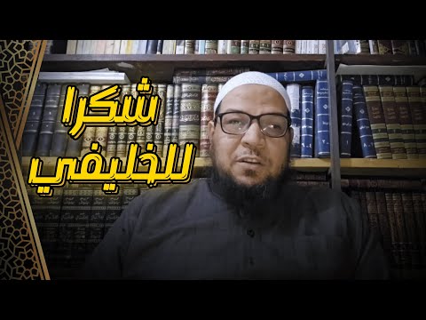 شكرًا للخليفي: إلزامه بمنهج ابن تيمية وموقف أحمد من الجهمية