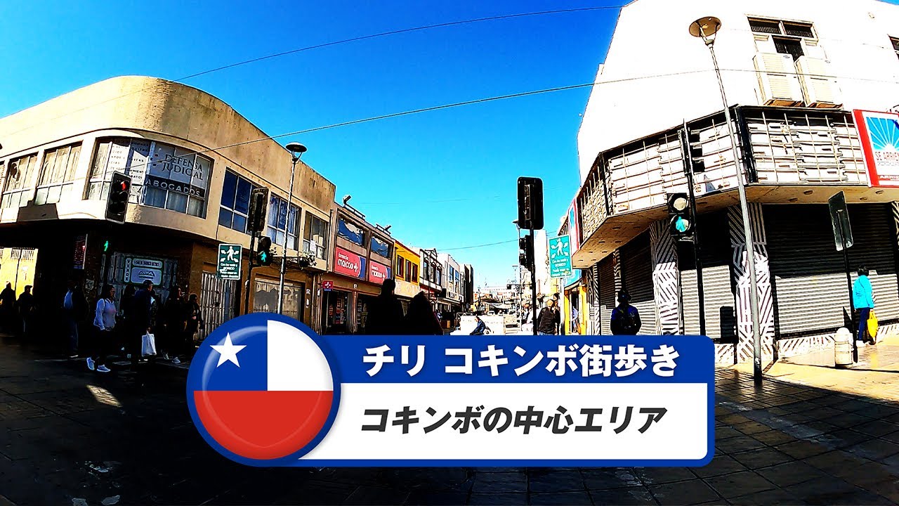 【チリ】コキンボ①コキンボの中心エリア