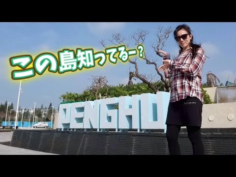 Apresentando as Ilhas Penghu durante uma caminhada ①