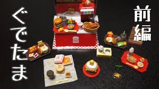【ぐでたまバーガーショップ】開封動画します！【前編】