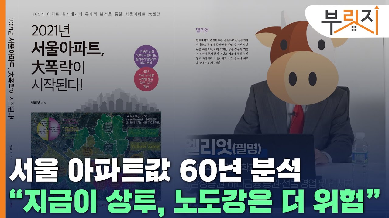 [부릿지TALK]"서울 아파트 지금이 상투, 영끌하지 마세요"
