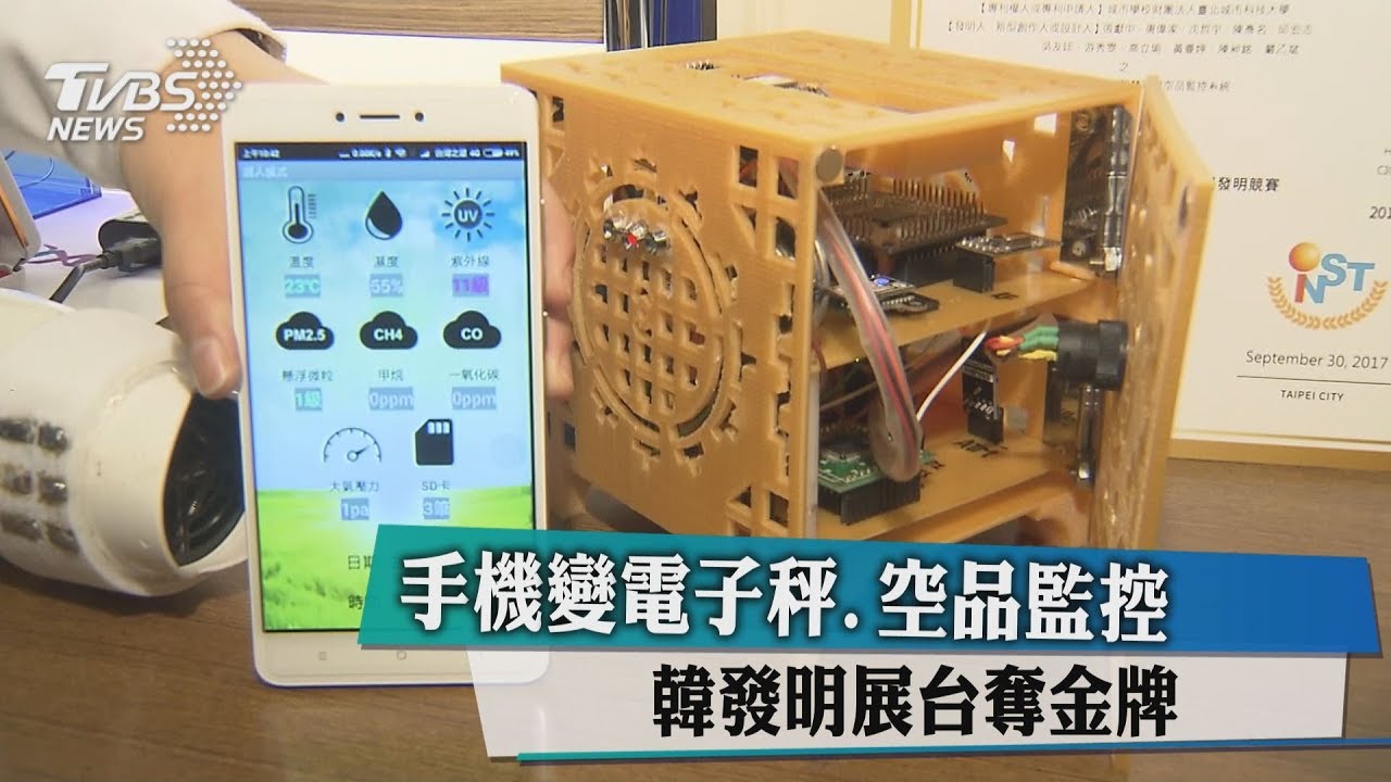 手機變電子秤、空品監控 韓發明展台奪金牌