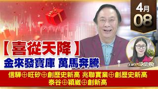 【財經至尊】王曈 0408《【喜從天降】》信驊⊕旺矽⊕創歷史新高，兆聯實業⊕創歷史新高，泰谷⊕穎崴⊕創新高｜【波段獲利王】加入line@ king5588