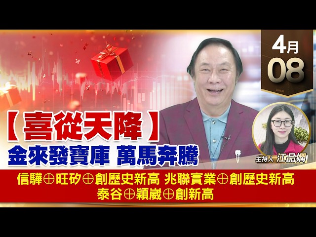 【財經至尊】王曈 0408《【喜從天降】》信驊⊕旺矽⊕創歷史新高，兆聯實業⊕創歷史新高，泰谷⊕穎崴⊕創新高｜【波段獲利王】加入line@ king5588