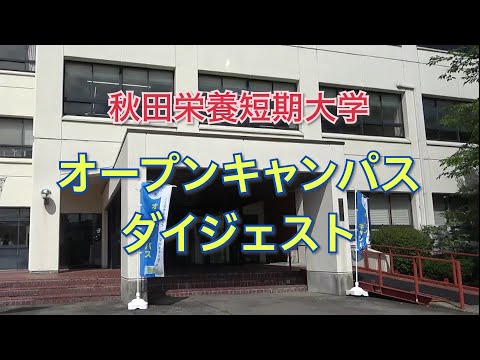 秋田栄養短期大学　オープンキャンパスダイジェスト