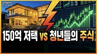 150억 저택 vs 청년들의 주식 (미국 부동산 시장의 역설)