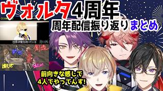 【ヴォルタ4周年】周年配信振り返りまとめ【風楽奏斗/渡会雲雀/四季凪アキラ/セラフ・ダズルガーデン/VOLTACTION/にじさんじ/切り抜き】
