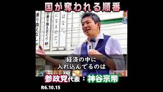 国が奪われる順番 / 参政党代表：神谷宗幣