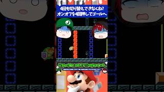 マリオメーカー2スタート地点にしかないオンオフスイッチを4回切り替えないとクリア不可