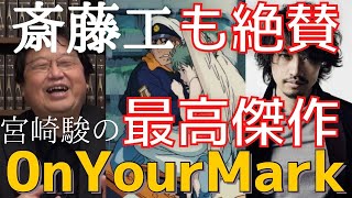 【岡田斗司夫】斎藤工も絶賛!ひろゆきも唸る宮崎駿最高傑作『OnYourMark』徹底解説