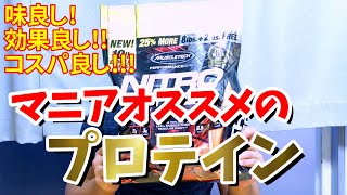 【プロテイン】普段飲んでいるプロテインを紹介します!!