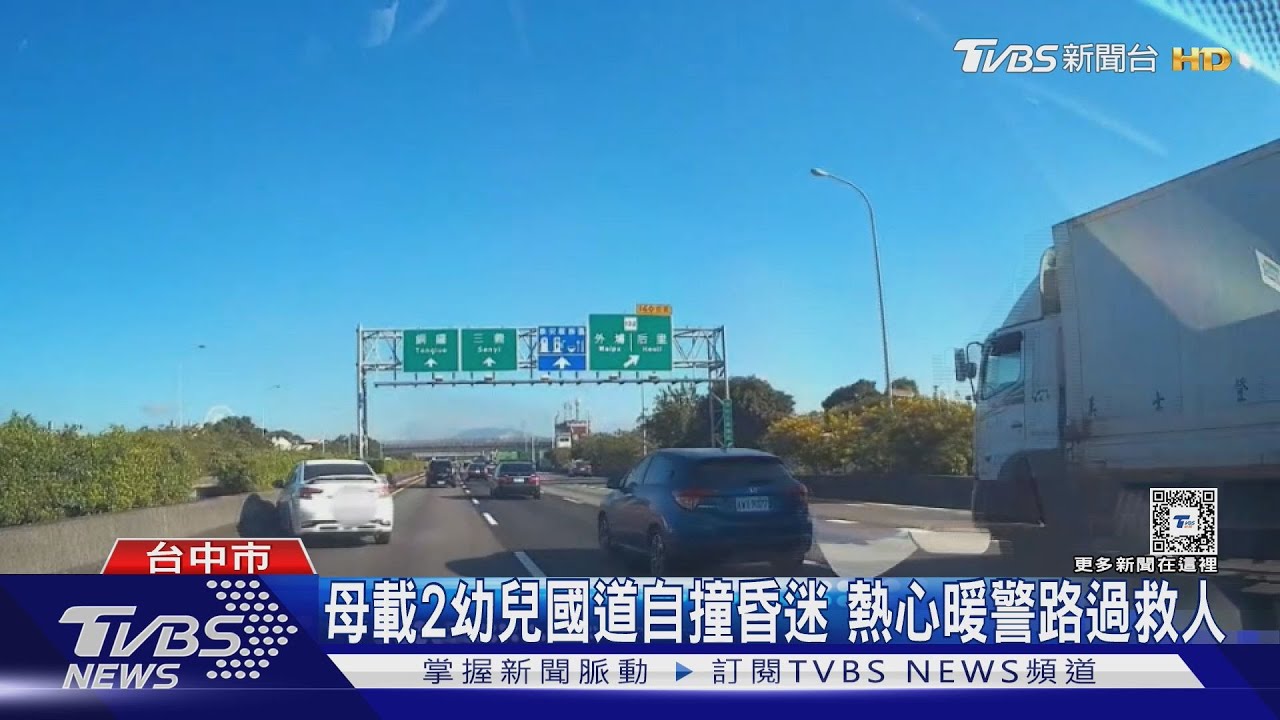 母載2幼兒國道自撞昏迷 熱心暖警路過救人