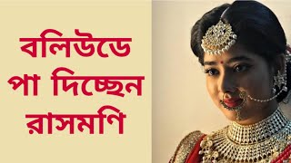 বলিউডে পা দিচ্ছেন রাসমণি | Ditipriya Roy | Rani Rashmoni | Bob Biswas | Abhishek Bachchan video