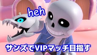サンズ、スマブラに参戦！？使っていくぜ！！【スマブラＳＰ】