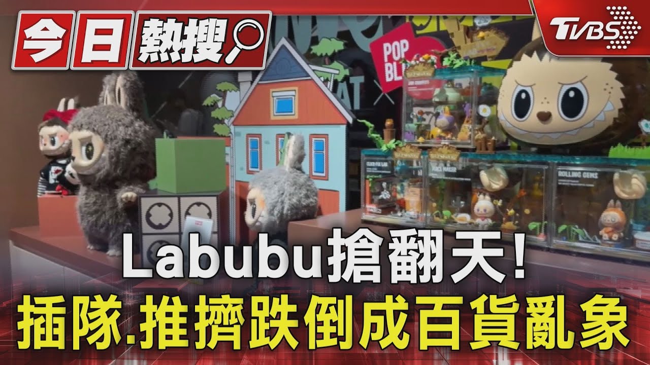 Labubu搶翻天！插隊、推擠跌倒成百貨亂象