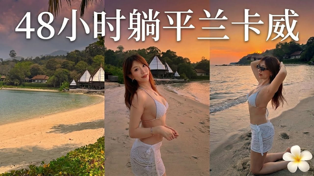 逃离城市后一个人去兰卡威，什么都不做的两天