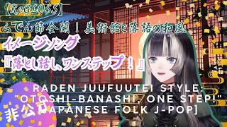 らでん節全開!美術館と落語の和風ソング『落とし話し、ワンステップ!』Japanese Traditional x High Energy 【Raden Juufuutei / ReGLOSS】