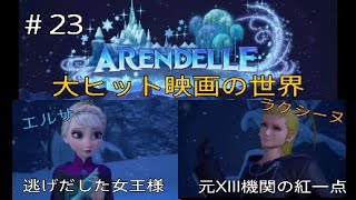 [キングダムハーツ3] #23 大ヒット映画の世界　キングダムハーツ3を実況してみた