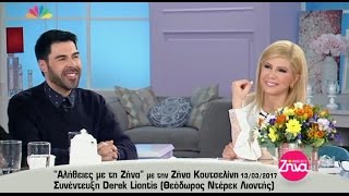 Αλήθειες με τη Ζήνα - Συνέντευξη Derek Liontis (13.3.2017)