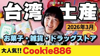 台湾旅行のお土産【2026年3月】Cookie886限定商品‼️おすすめお菓子・雑貨・ドラッグストアおみやげ購入品紹介‼️ #台湾旅行 #台北 #購入品