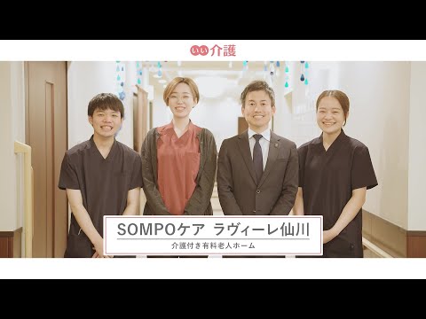 SOMPOケア ラヴィーレ仙川