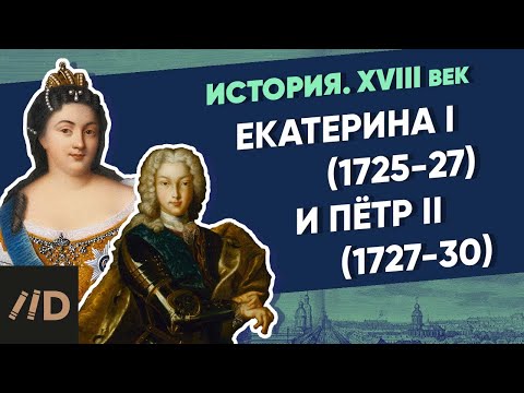 История. XVIII век. Екатерина I (1725-27) и Петр II (1727-30) | Курс Владимира Мединского