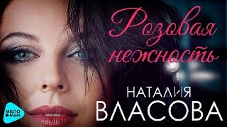 Розовая нежность
