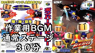 【作業用BGM】［N64］ボンバーマンヒーロー（Bomberman Hero）BGM　通常ステージ３０分