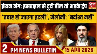 Satya Hindi Bulletin: Trump-Meloni Clash Over Iran | Pawan Khera SC Jolt | Kejriwal Vs Judge